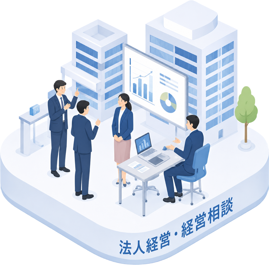 経営相談・経営支援のイメージ